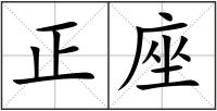 正座