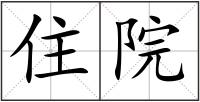 住院