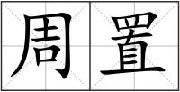 周置