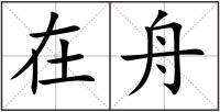 在舟