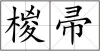 椶帚