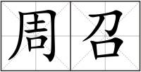 周召