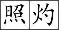 照灼