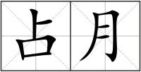 占月