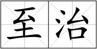至治
