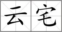云宅