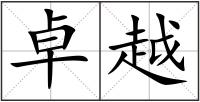 卓越