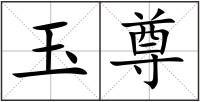 玉尊