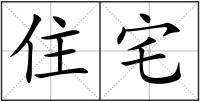 住宅