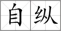 自縱