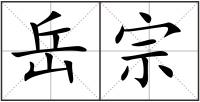 岳宗