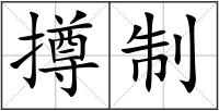 撙制