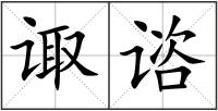 諏諮