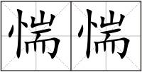 惴惴