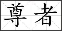 尊者