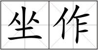 坐作