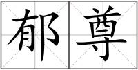 郁尊