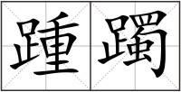 踵躅