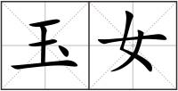 玉女