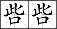 呰呰