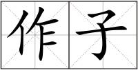 作子