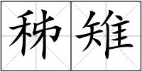 秭雉