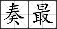 奏最