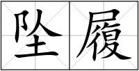 墜履