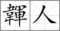 韗人