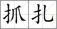 抓扎