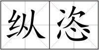 縱恣