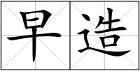 早造