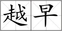 越早