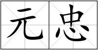 元忠