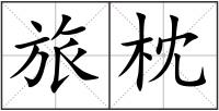 旅枕