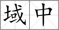 域中