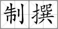 制撰