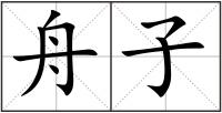 舟子