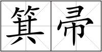 箕帚
