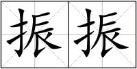 振振