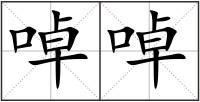 啅啅