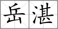 岳湛
