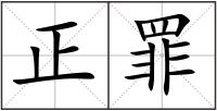 正罪