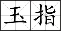 玉指