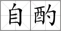 自酌