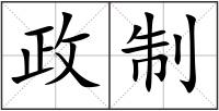 政制