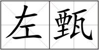 左甄