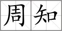 周知