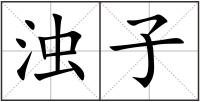 濁子