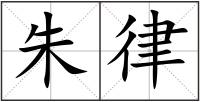 朱律